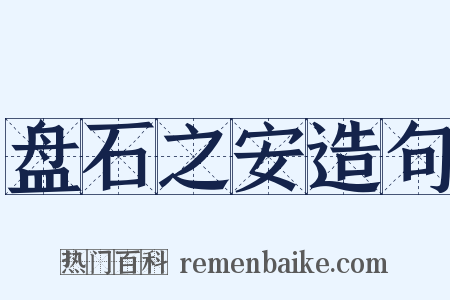 盘石之安造句是什么意思的图片